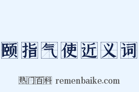 颐指气使近义词是什么意思的图片